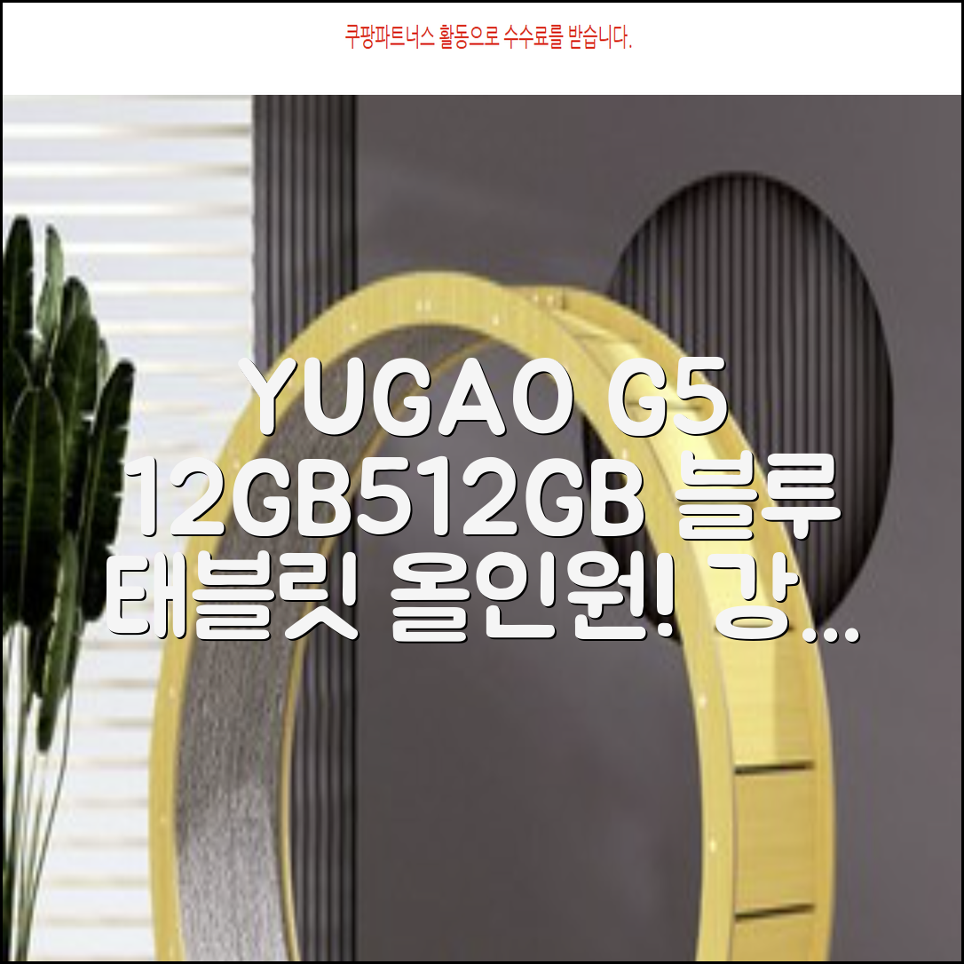 YUGAO G5 12GB+512GB 한국어+마우스+키보드+스타일러스 펜+이어폰+보호 필름 블루 태블릿, Wi-Fi+Cellular, 파란색, 512GB 추천 리뷰
