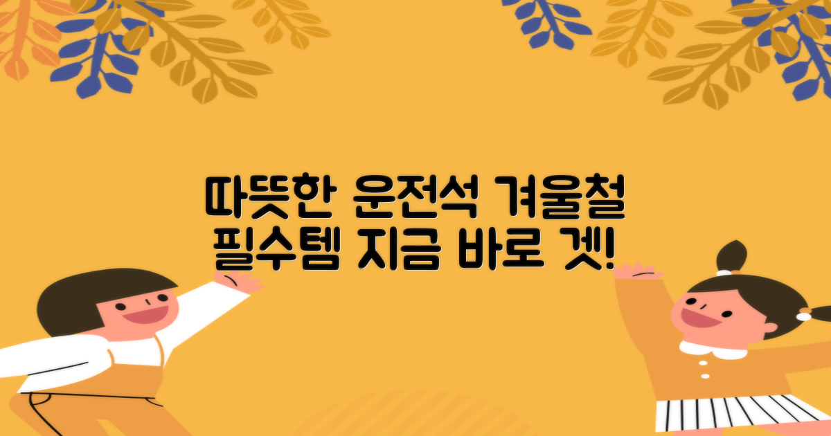 당신의 운전석을 따뜻하게!