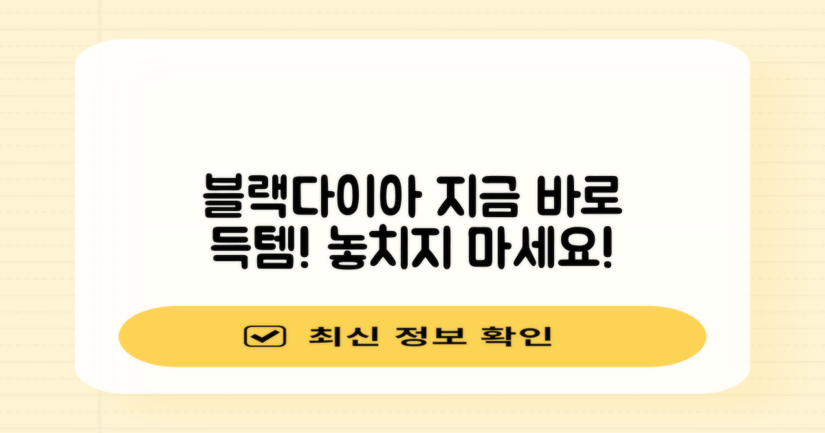 블랙다이아, 지금 구매하세요