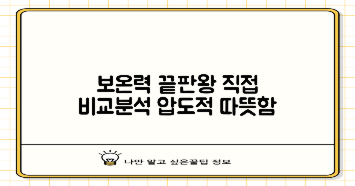 보온력, 직접 비교해보세요