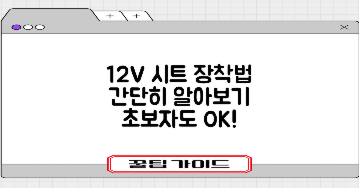12V 시트, 장착법 알아보기