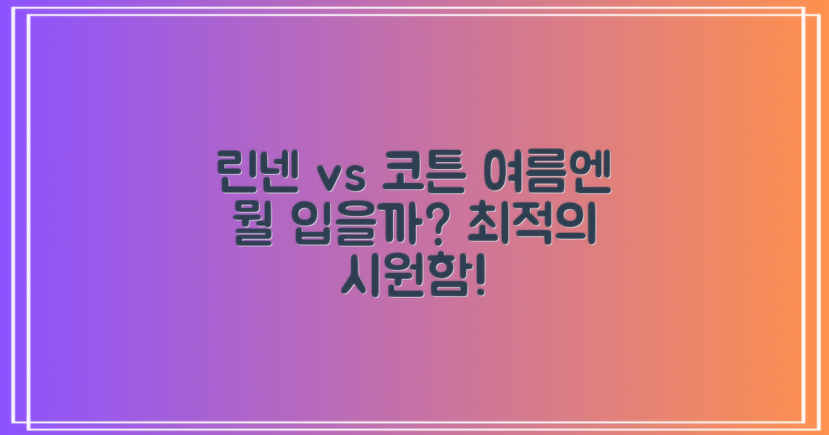 린넨 vs 코튼, 여름 최적의 선택