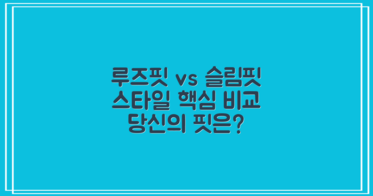 루즈핏 vs 슬림핏, 스타일 비교