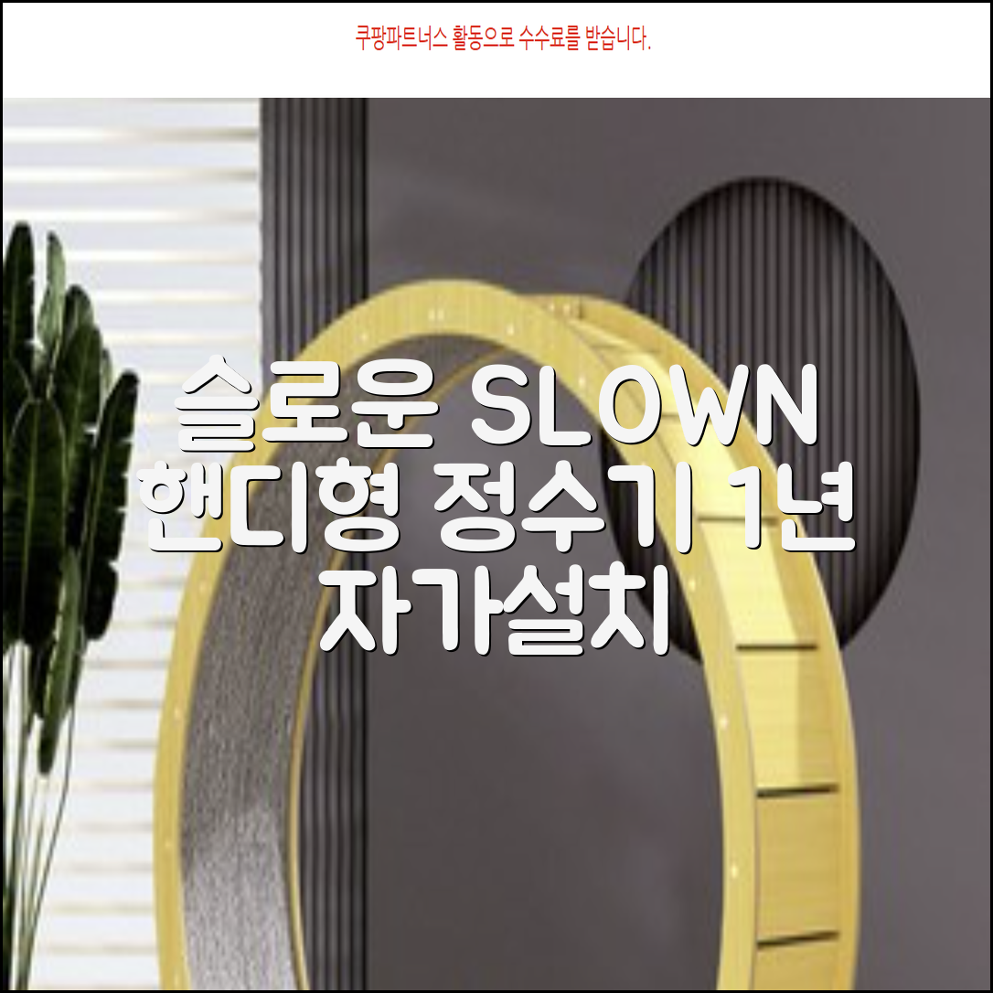 슬로운 slown 오버싱크 정수기 핸디형 1년 세트 자가설치 추천 리뷰