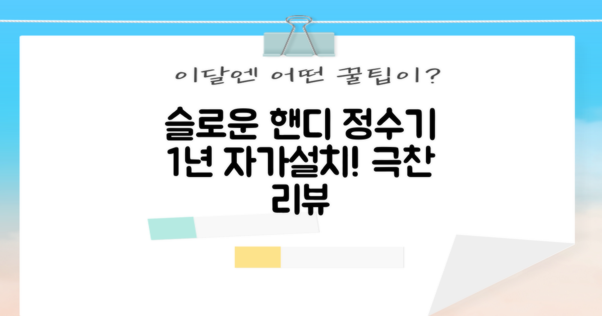 슬로운 slown 오버싱크 정수기 핸디형 1년 세트 자가설치 추천 리뷰