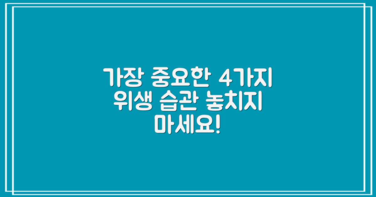 4가지 위생 관리법