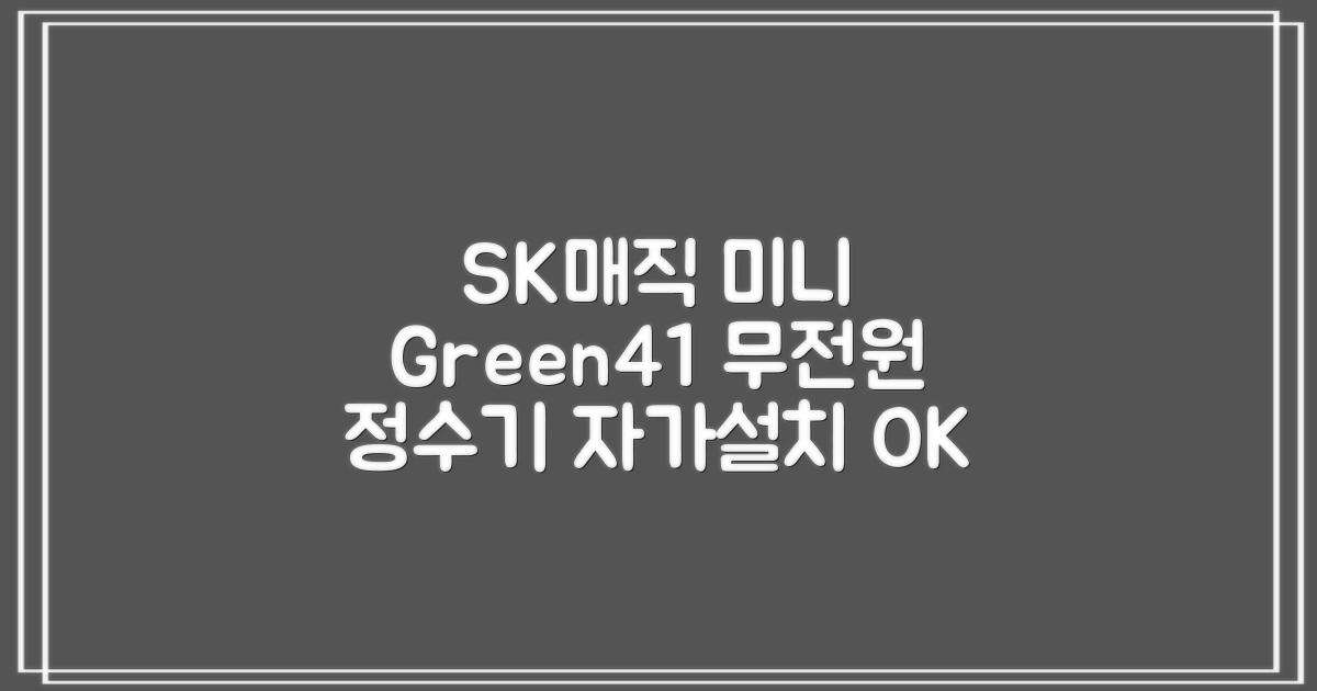 SK매직 미니 Green41 무전원 정수기 WPU-GBC112, 5단계 필터 교체, 자가 설치 가이드