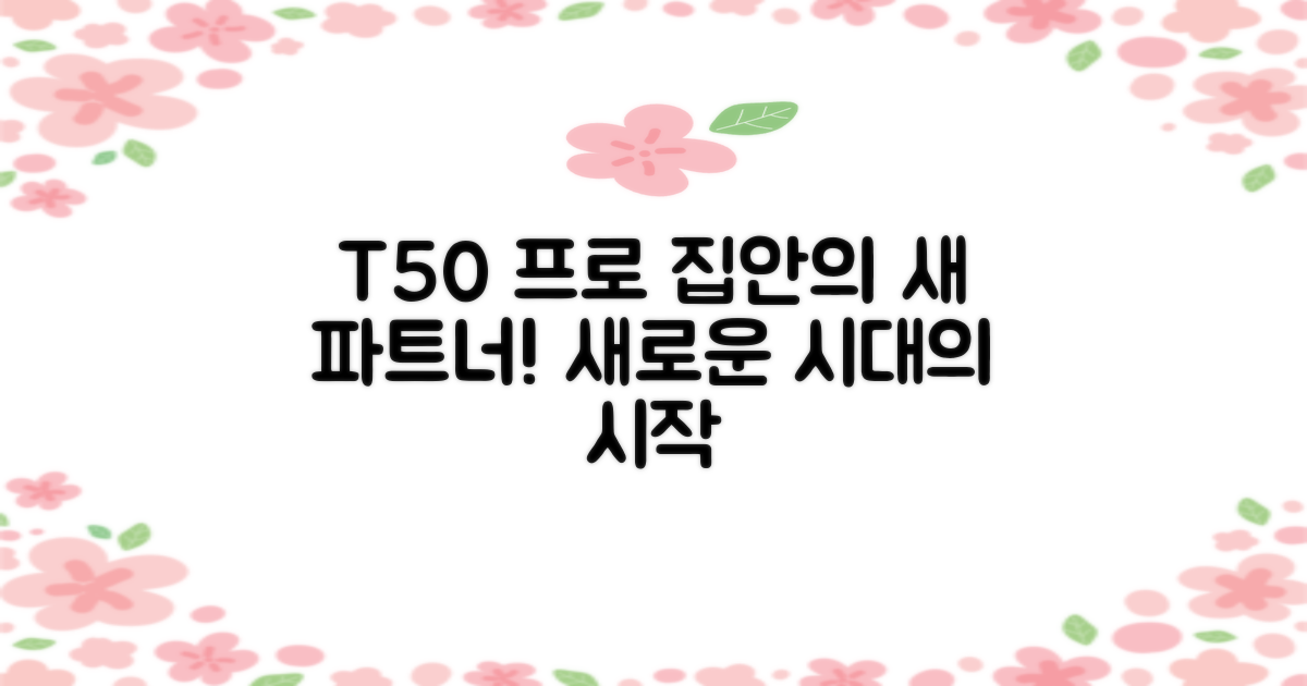 집안의 새로운 파트너, T50 프로