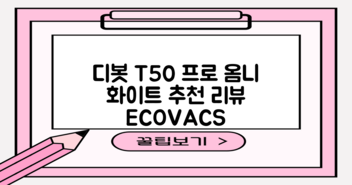ECOVACS 디봇 T50 프로 옴니 로봇청소기 DDX67, 화이트 추천 리뷰