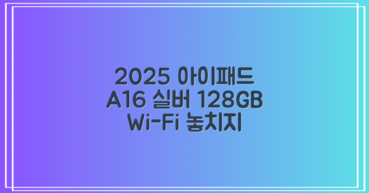 Apple 2025 아이패드 A16, 실버, 128GB, Wi-Fi 추천 리뷰