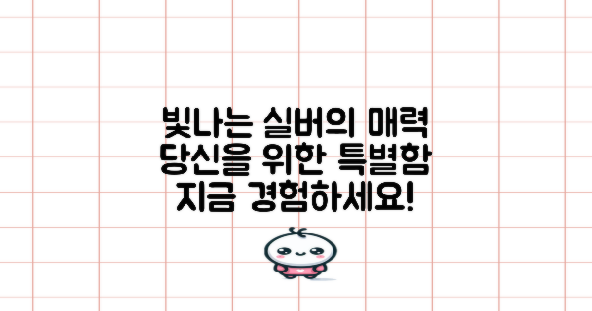 실버 색상의 아름다움을 즐기세요