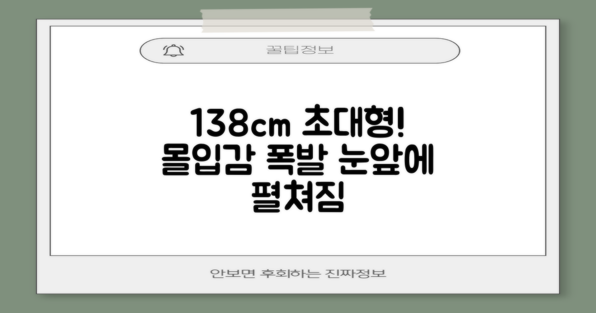 138cm 대화면, 몰입감 극대화