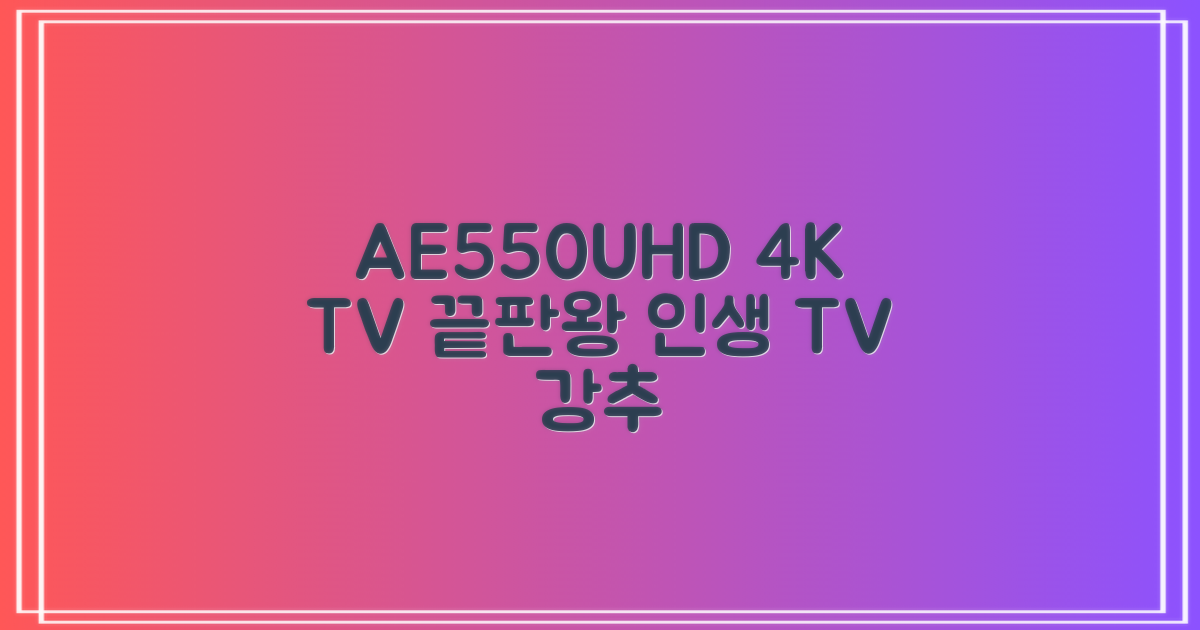 AE550UHD, 추천 4K TV