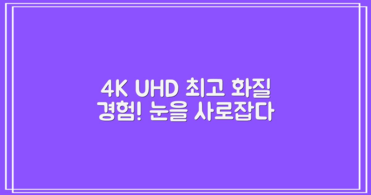 4K UHD, 최고의 화질 경험