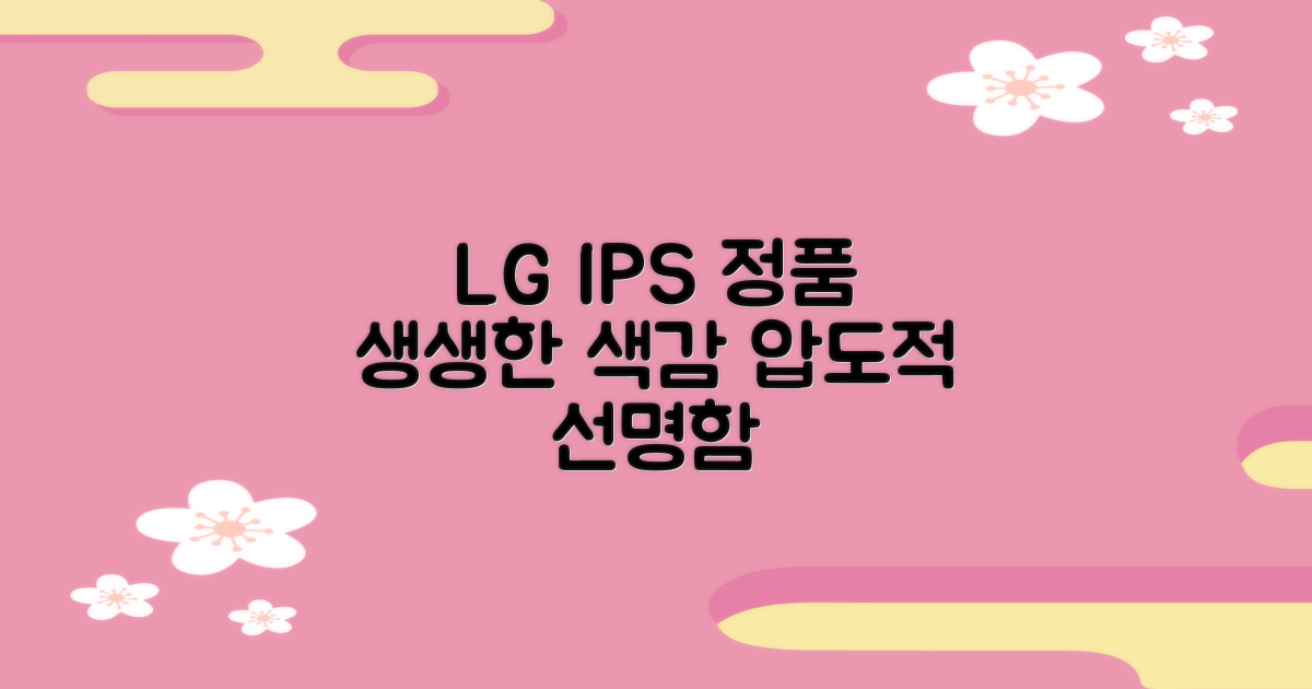 LG IPS 정품 패널, 생생한 색감