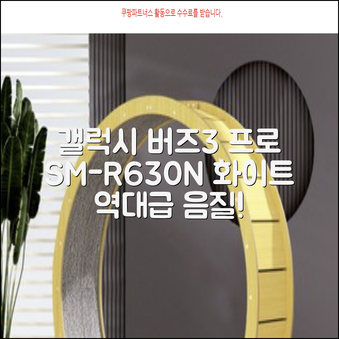 삼성전자 갤럭시 버즈3 프로 블루투스 이어폰, SM-R630N, 화이트 추천 리뷰