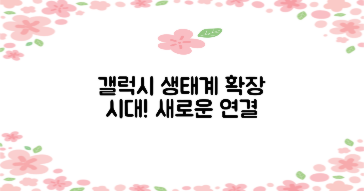 갤럭시 생태계 확장