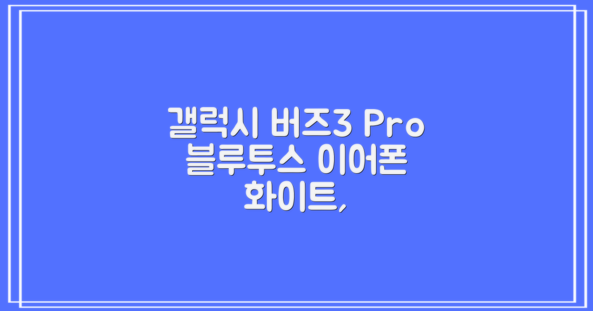 삼성전자 갤럭시 버즈3 프로 블루투스 이어폰, SM-R630N, 화이트 추천 리뷰