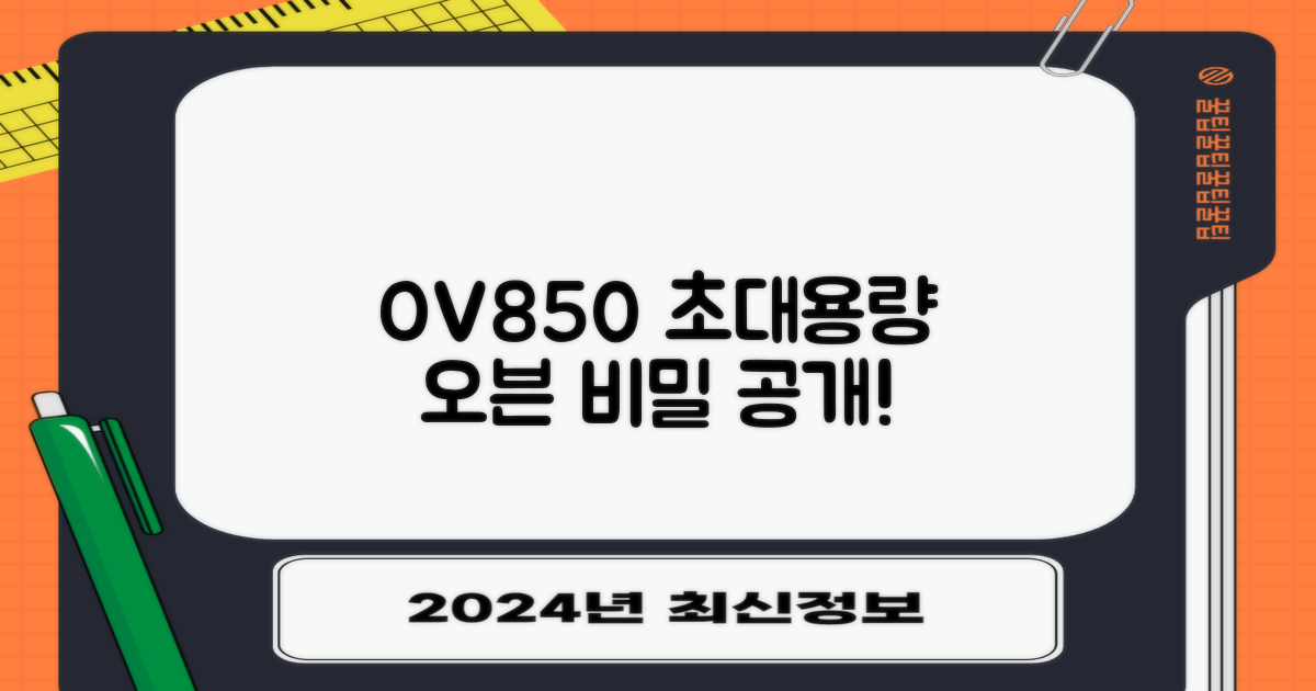 OV850, 초대용량 오븐의 비밀은?
