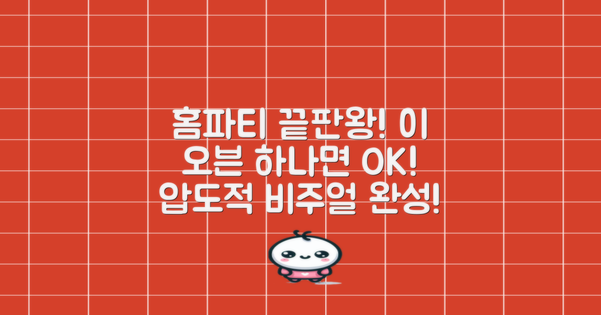 홈파티, 이 오븐으로 끝낼까?