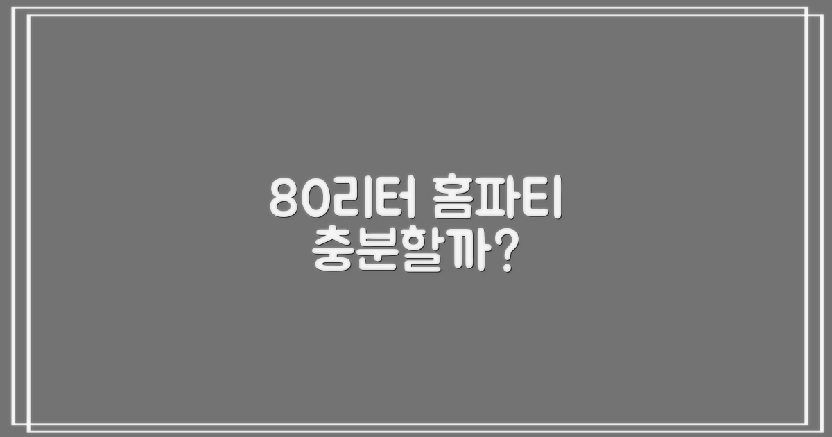 80리터, 홈파티에 충분할까?