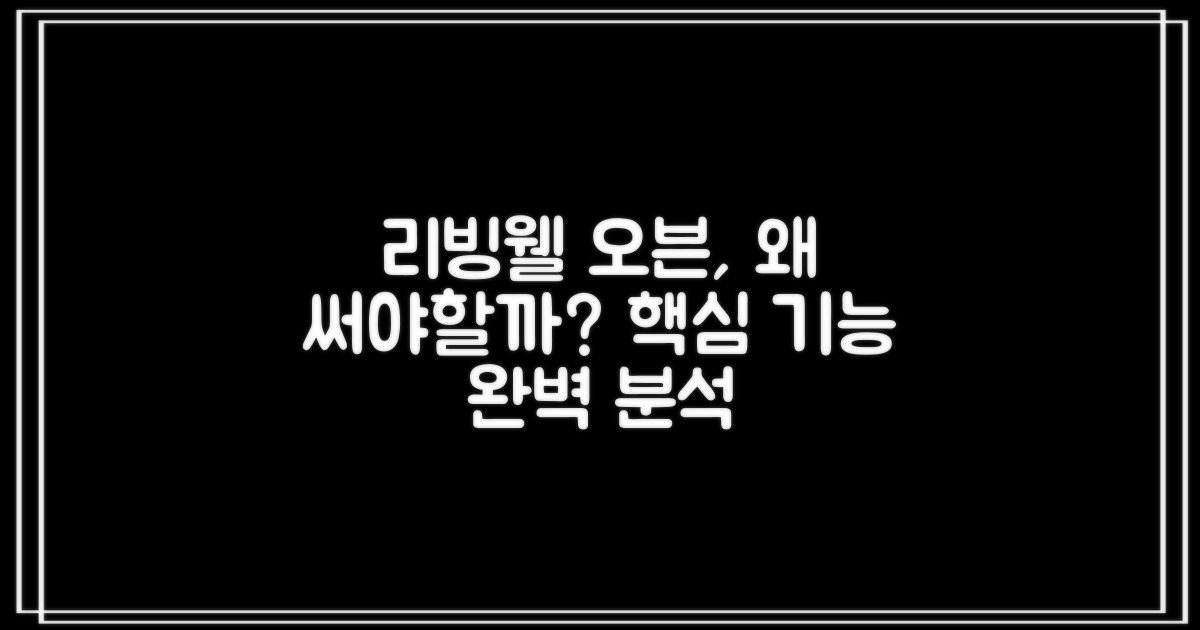 리빙웰 오븐, 왜 추천할까?