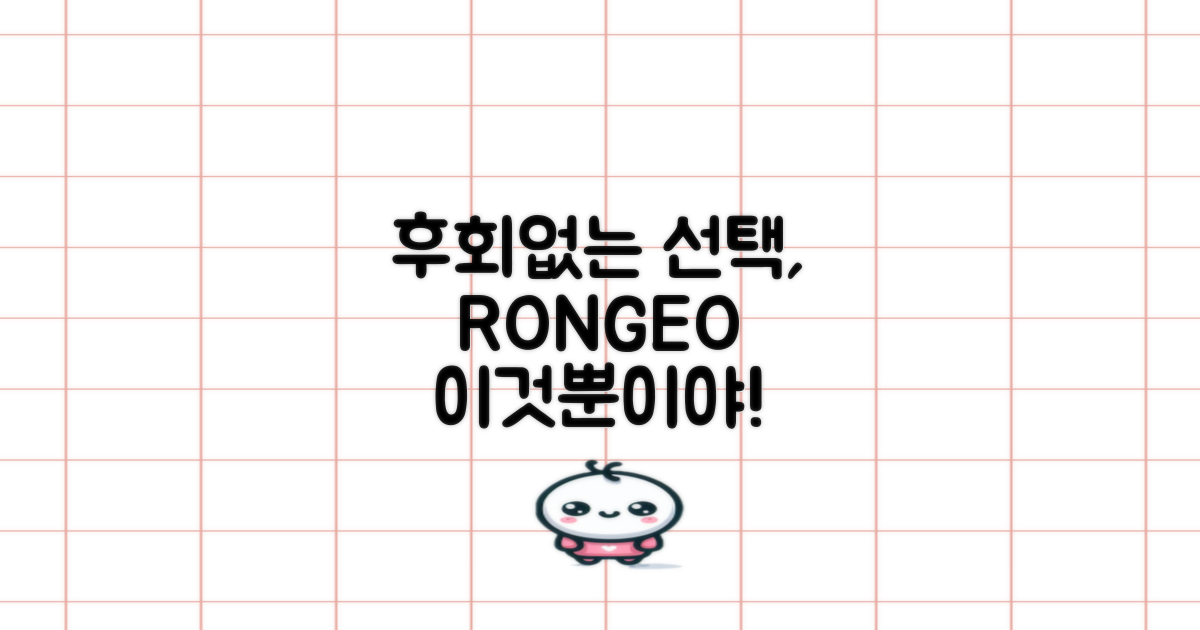 후회 없을 선택, RONGEO!
