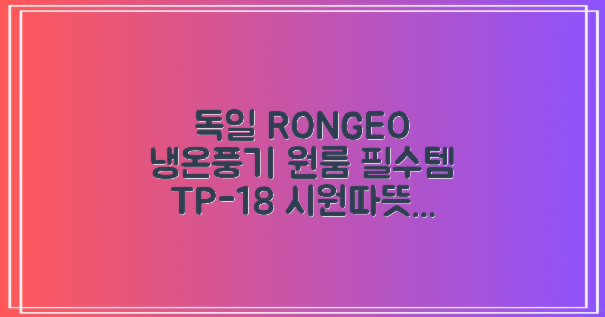 독일 RONGEO 가정용 사무실 냉난방기 냉온풍기 원룸, TP-18(냉난방가능/화이트) 추천 리뷰