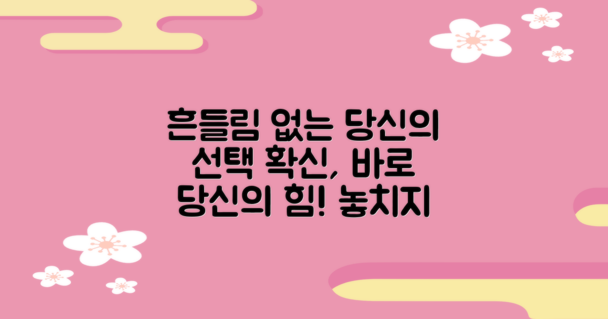 당신의 선택을 확신하세요