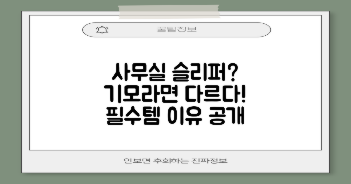 기모 슬리퍼, 왜 사무실 필수템일까?