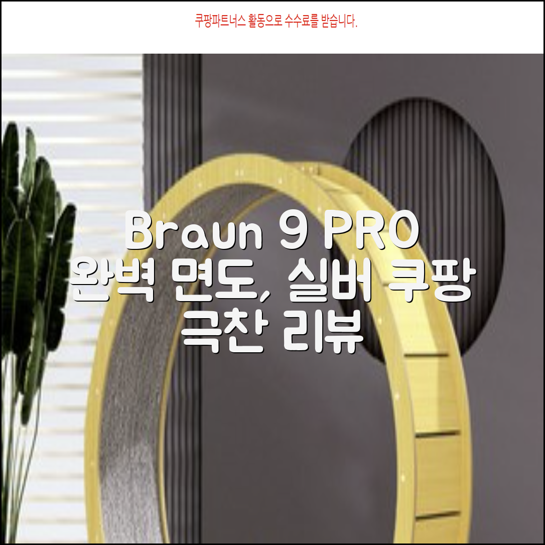 BRAUN 시리즈 9 PRO+ 울트라 씬 전기면도기, 실버, 9667cc 추천 리뷰