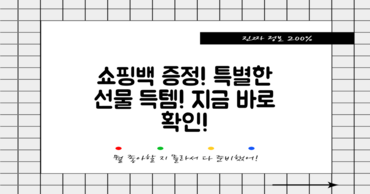 쇼핑백 증정, 특별한 선물