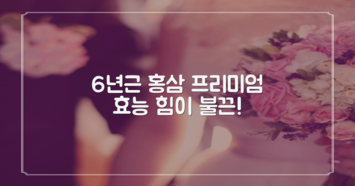 6년근 홍삼, 프리미엄 효능