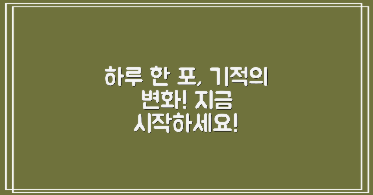 하루 한 포, 기대 이상의 변화