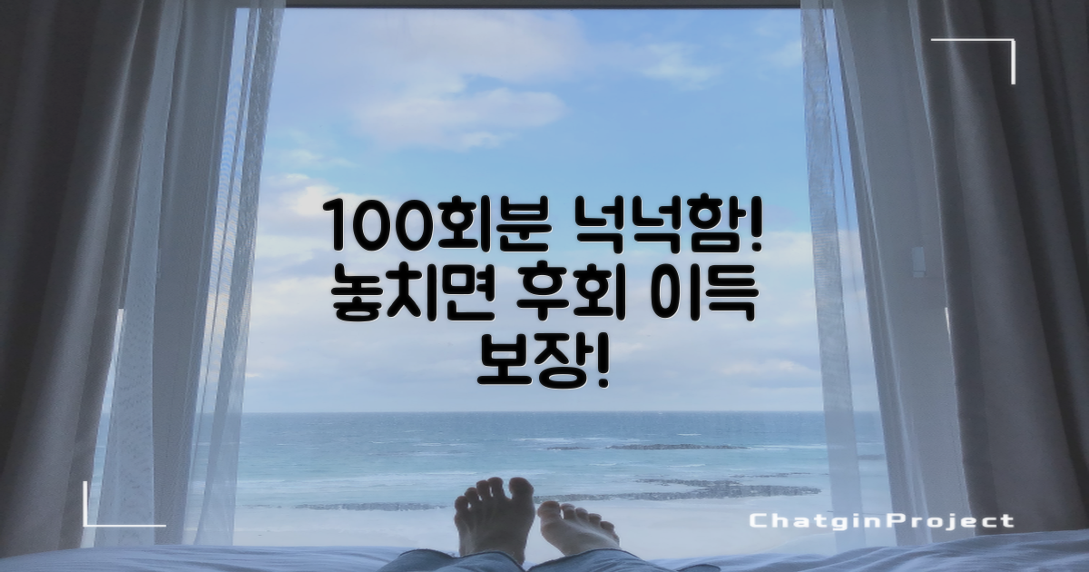100회분, 넉넉함의 가치
