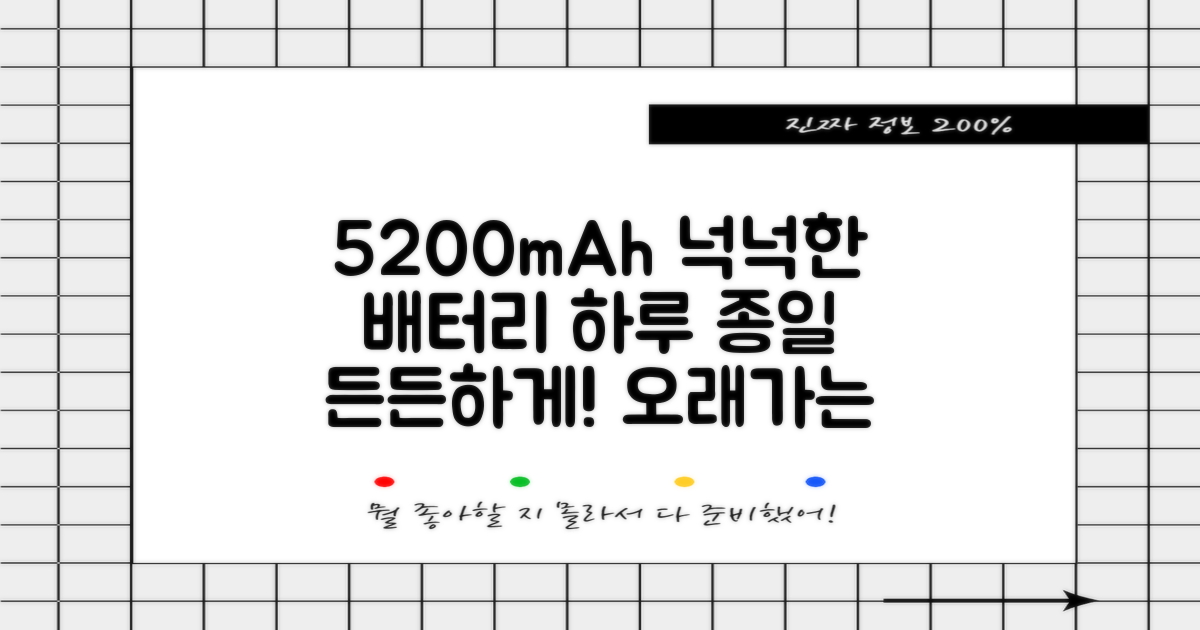 5200mAh 배터리로 오래 사용