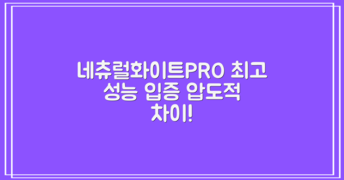 네츄럴화이트PRO, 탁월한 성능