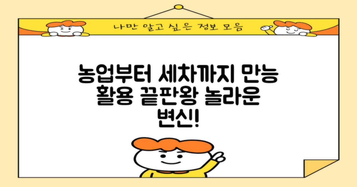 농업부터 세차까지, 만능 활용