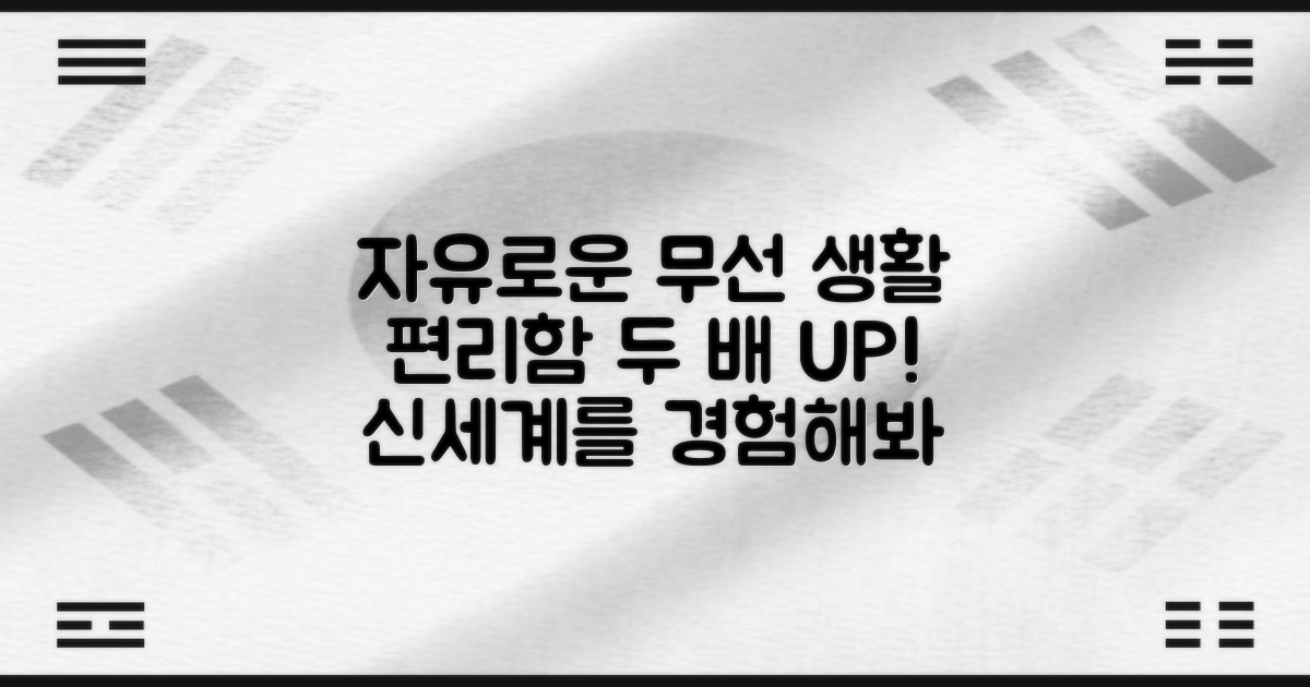 무선 사용의 자유, 편리함 UP