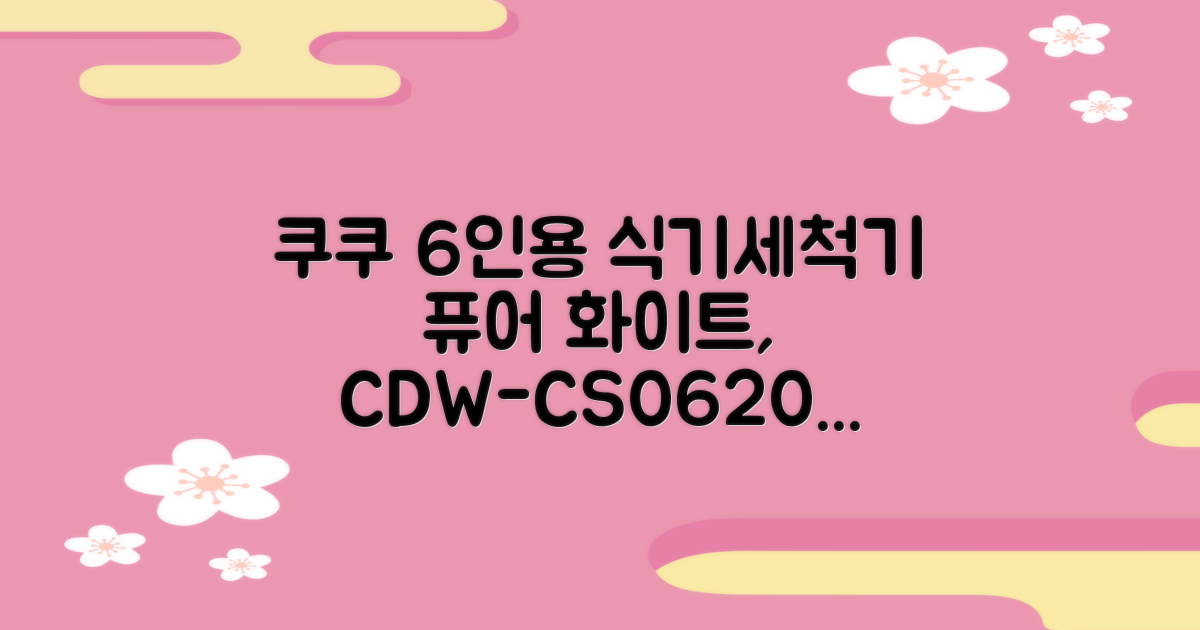 쿠쿠 인테리어 식기세척기 6인용, 퓨어 화이트, CDW-CS0620TWE, 단순배송상품 추천 리뷰