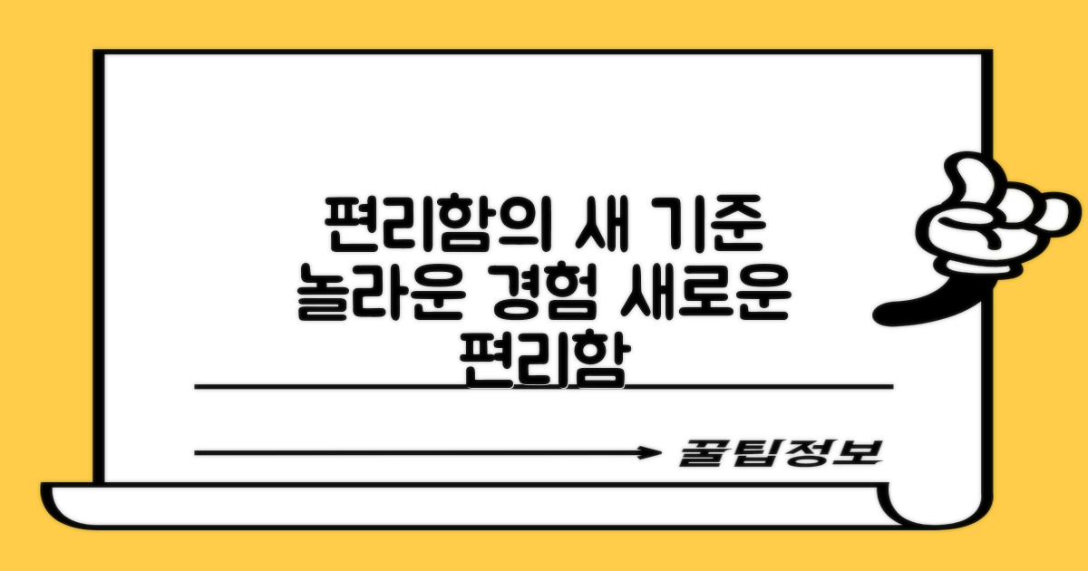 편리함, 새로운 기준 제시