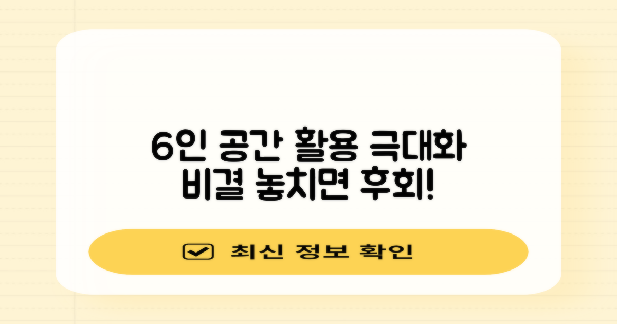 6인용, 공간 활용 극대화