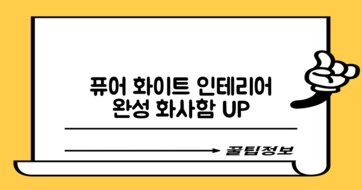 퓨어 화이트, 인테리어 완성