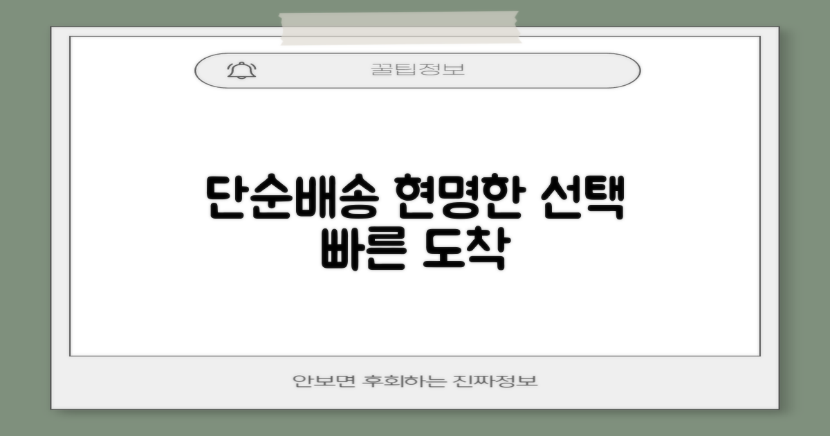 단순배송, 현명한 선택