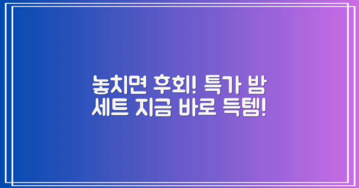 놓치면 후회! 특가 밤 세트