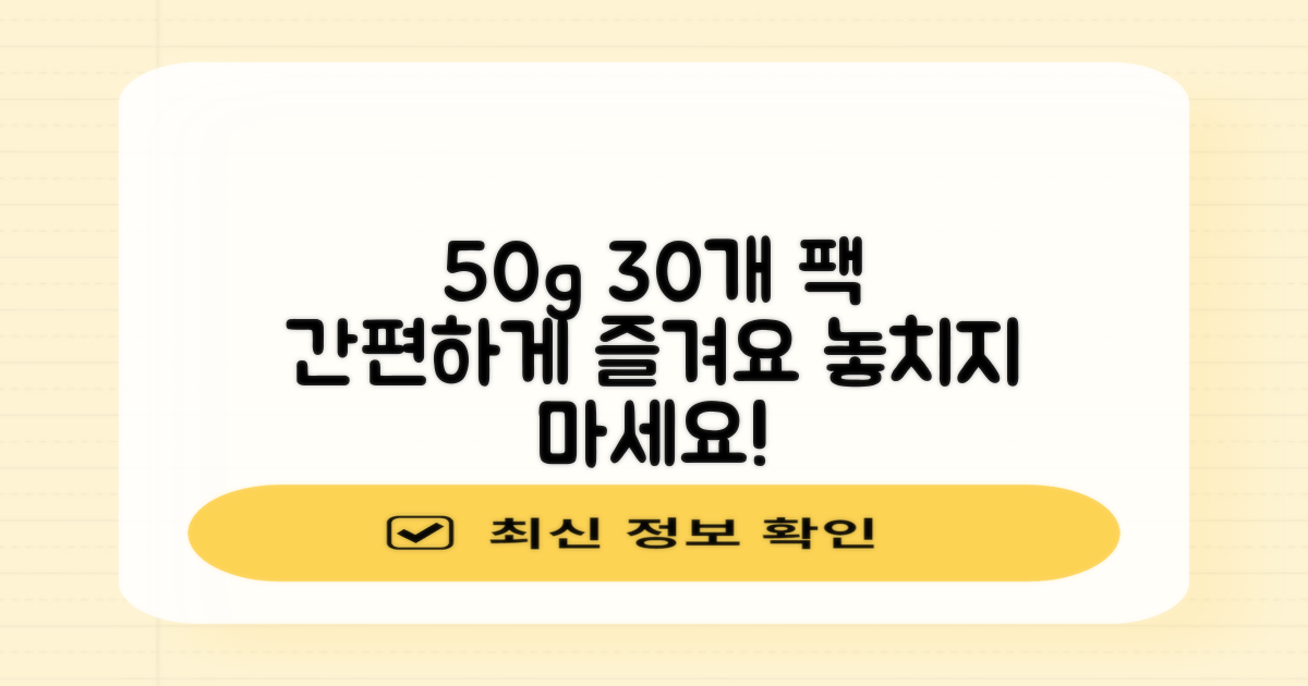 50g 30개, 간편하게 즐겨요