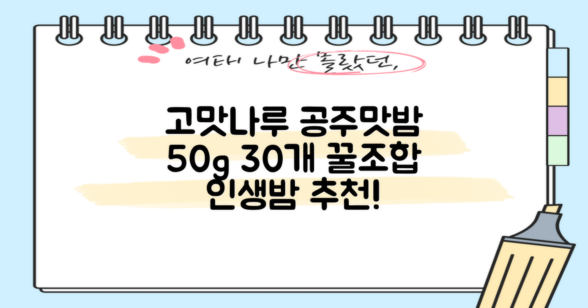 고맛나루 공주맛밤, 50g, 30개 추천 리뷰