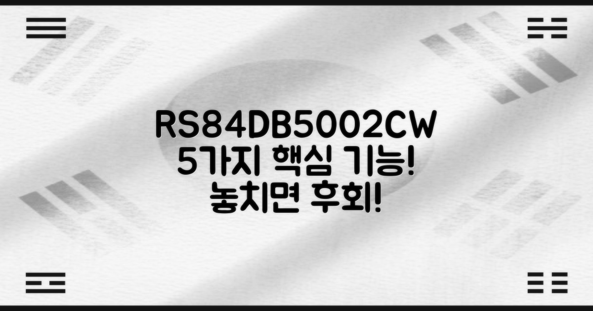 RS84DB5002CW, 5가지 주요 기능