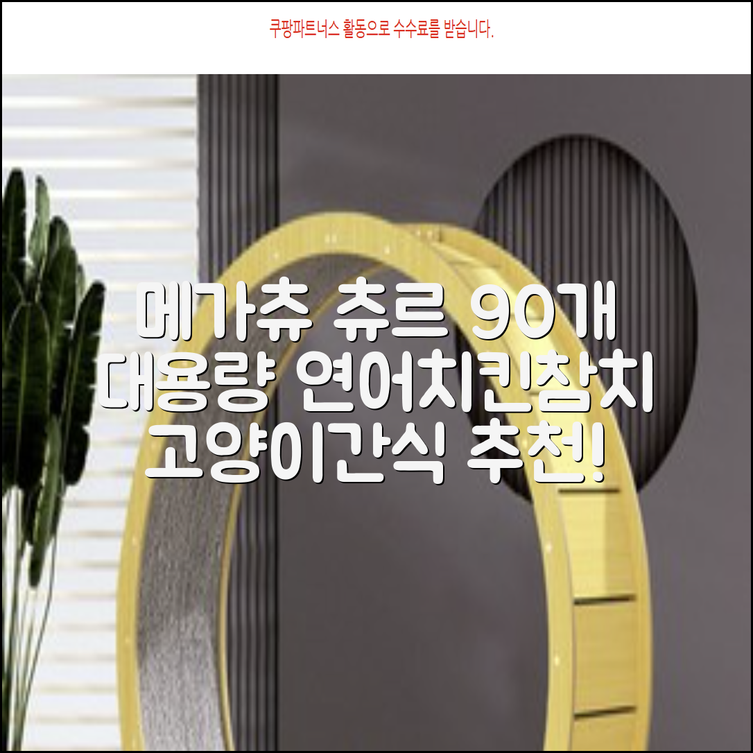 메가츄 짜먹는 츄르 고양이간식 90스틱 대용량, 연어+치킨+참치, 15g, 90개 추천 리뷰