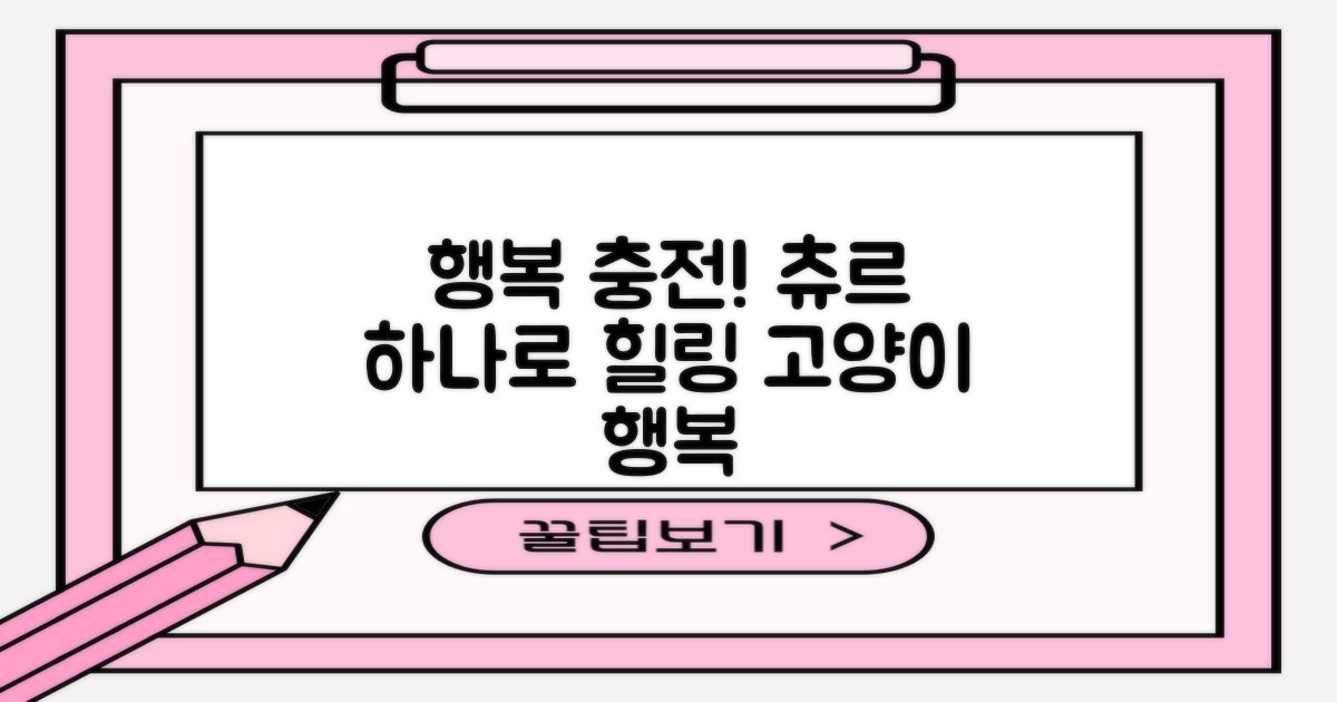 츄르 하나로 행복 충전!